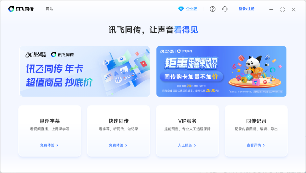 讯飞同传电脑版下载介绍图