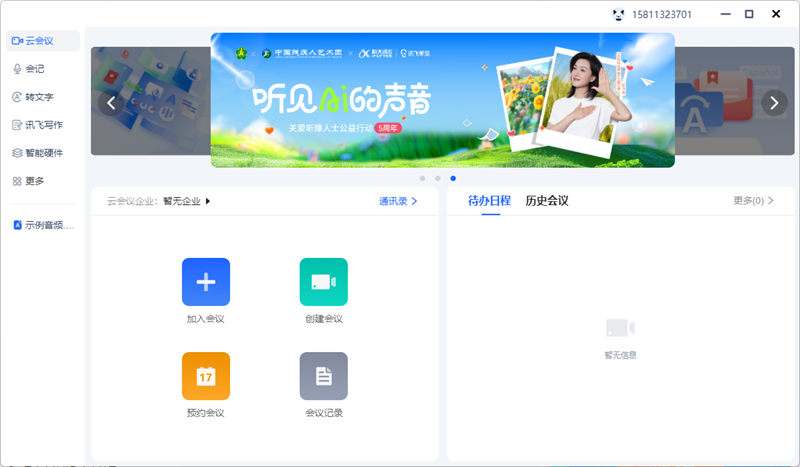 讯飞听见电脑版下载介绍图