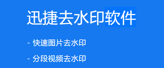 迅捷去水印软件电脑版下载介绍图