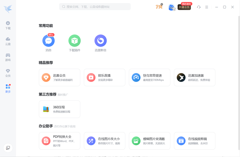 迅雷X电脑版下载介绍图