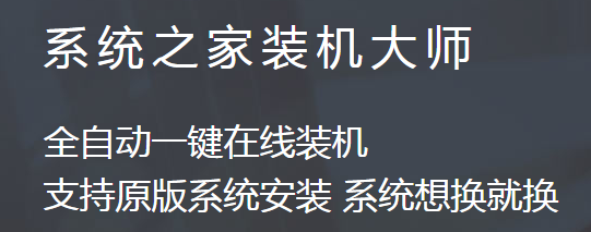 系统之家装机大师电脑版下载介绍图