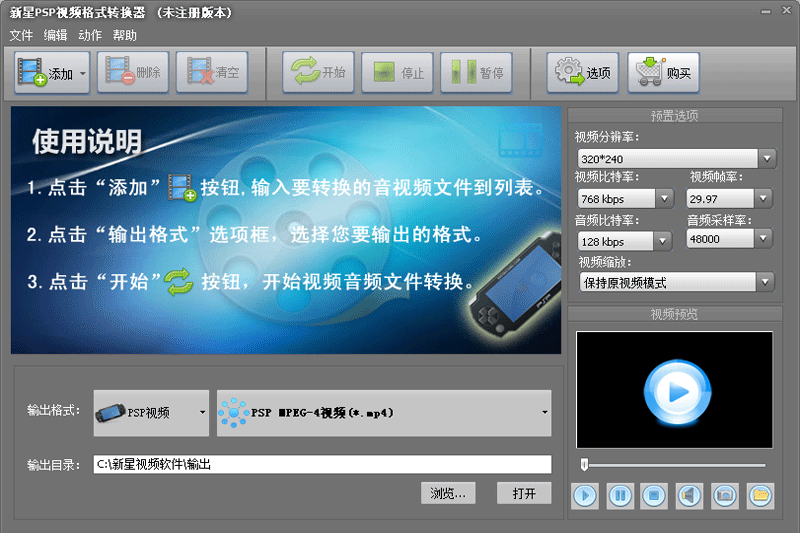 新星PSP视频格式转换器电脑版下载介绍图