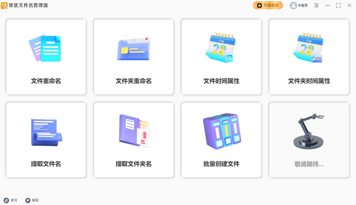 星优文件名管理器电脑版下载介绍图