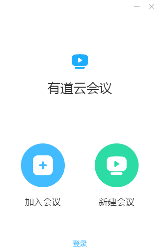 有道视频会议电脑版下载介绍图