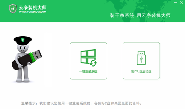 云净U盘启动电脑版下载介绍图