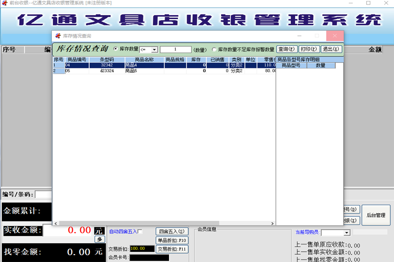 亿通文具店收银管理系统电脑版下载介绍图