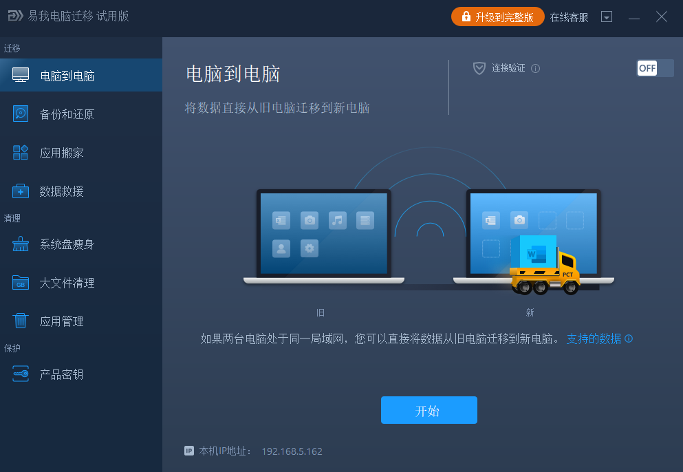 易我电脑迁移专业版电脑版下载介绍图