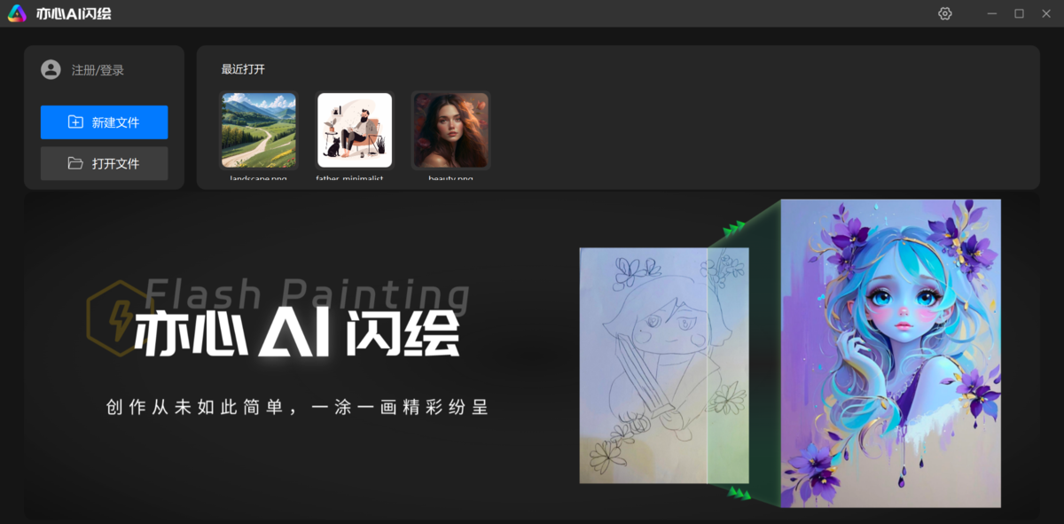 亦心AI闪绘电脑版下载介绍图