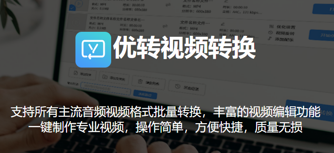 优转视频转换电脑版下载介绍图