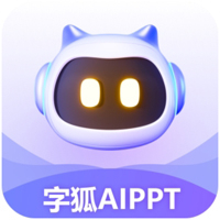 字狐AIPPT电脑版