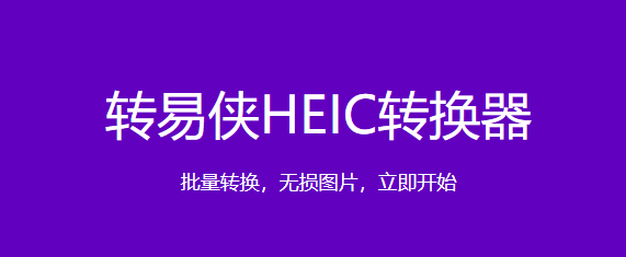 转易侠HEIC转换器电脑版下载介绍图