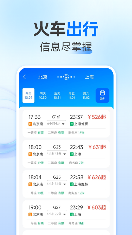 123火车票查询app截图