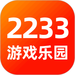 2233游戏乐园