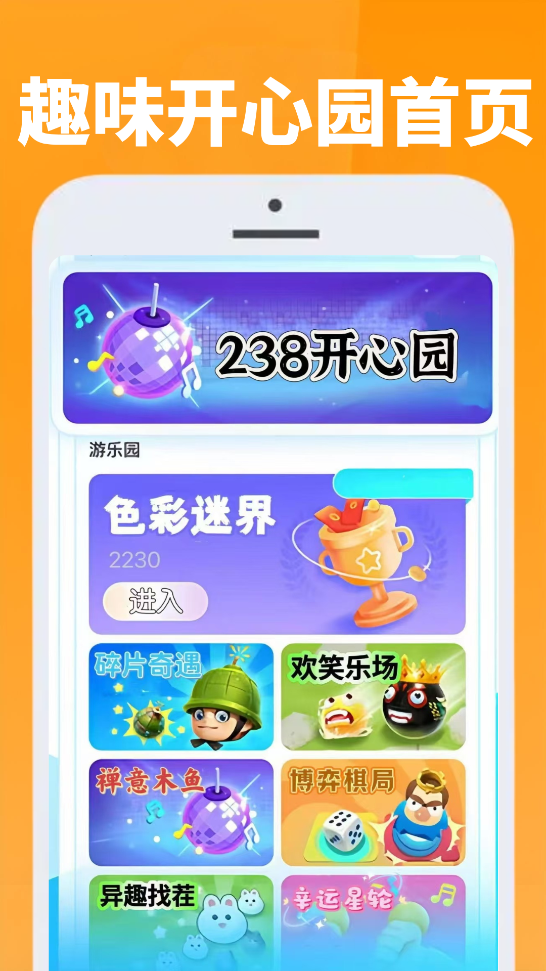 238开心园app截图