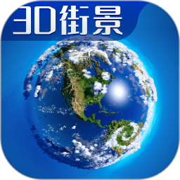 3D卫星高清全景地图 v9.0