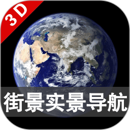 3D卫星街景导航地图 v3.5.1