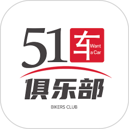 51车俱乐部