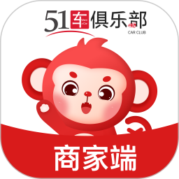 51车俱乐部商家 v2.9.5