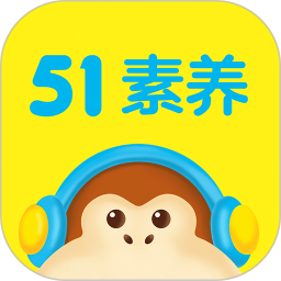 51素养 v6.1.0