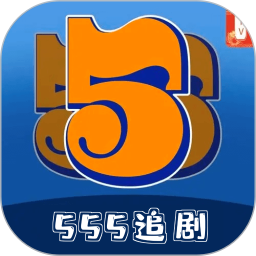 555追剧 v1.16