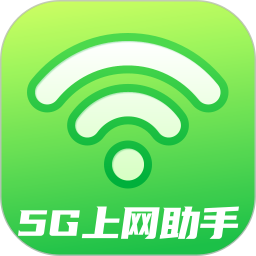 5G上网助手 v2.0.8