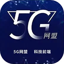 5G网盟