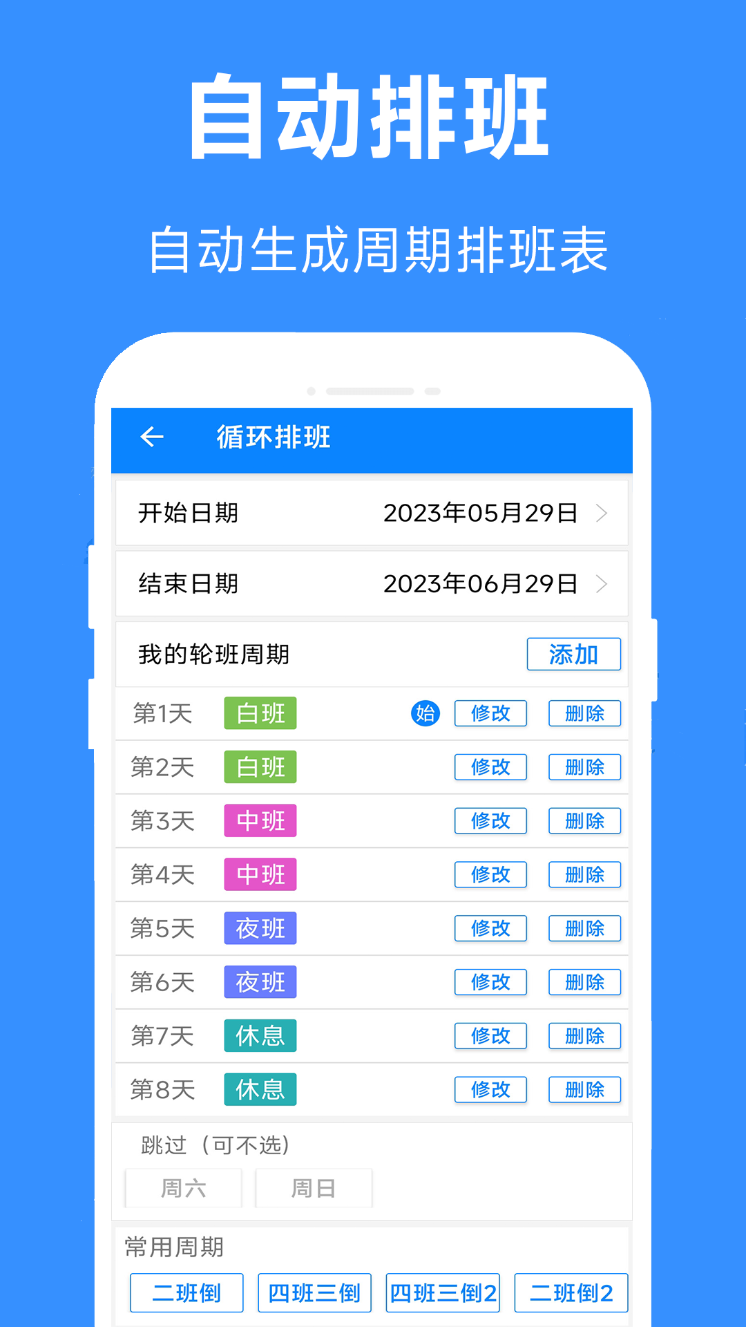 61排班app截图