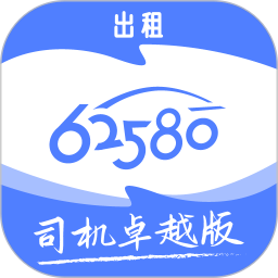 62580卓越版司机端 v6.00.5.0002