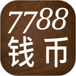 7788钱币