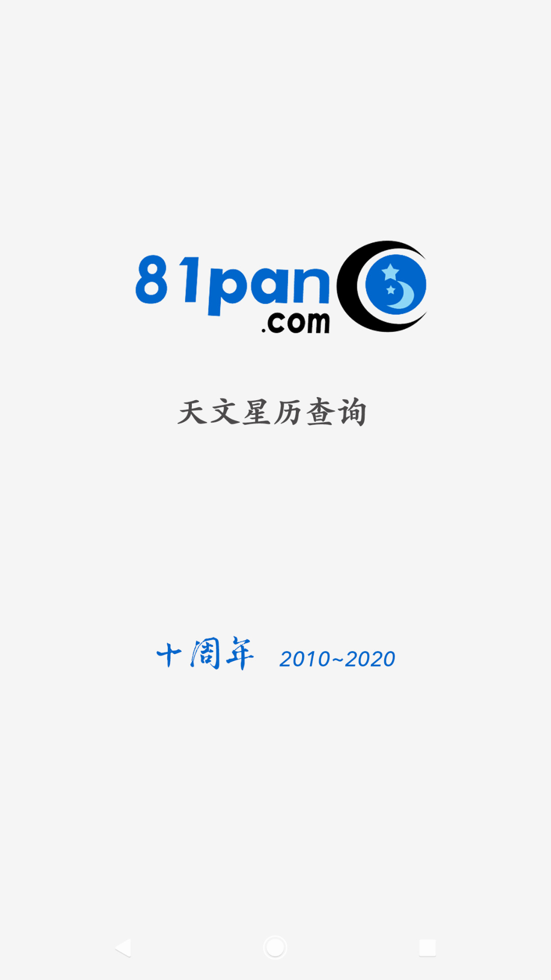 81pan占星下载介绍图