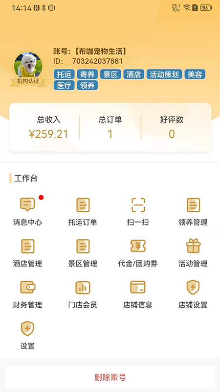 爱宠帮商家版app截图