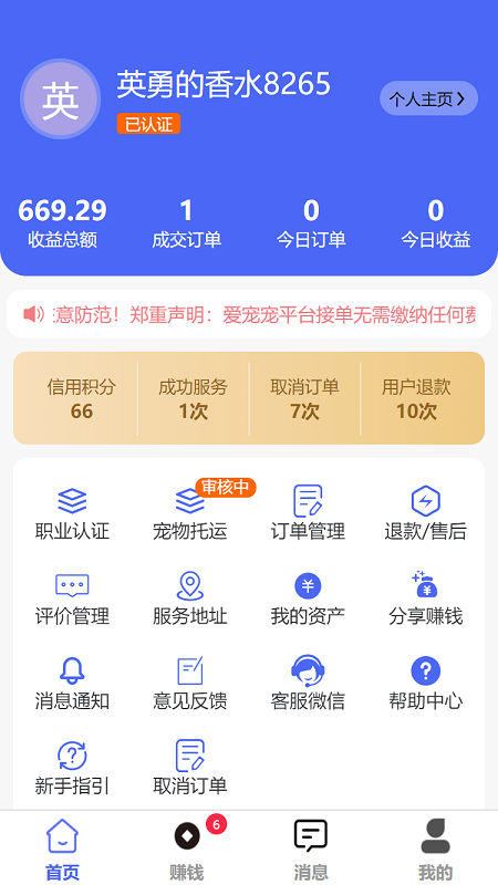 爱宠宠商家app截图