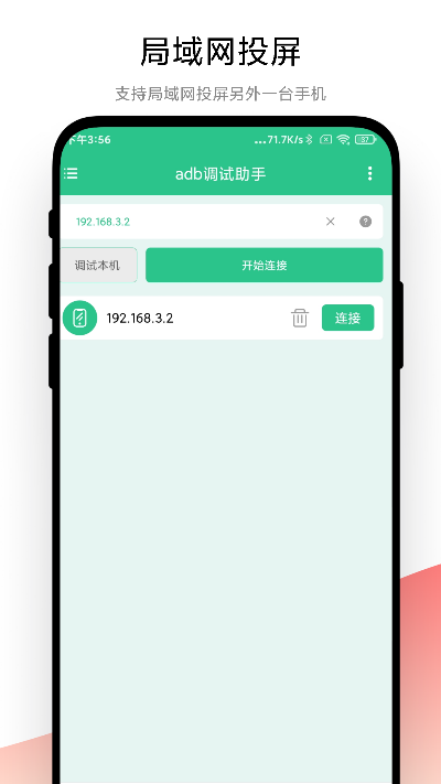 adb调试助手app截图