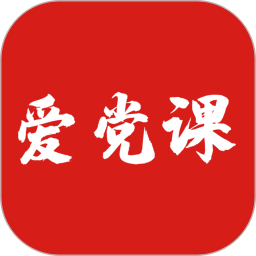 爱党课 v1.0.2