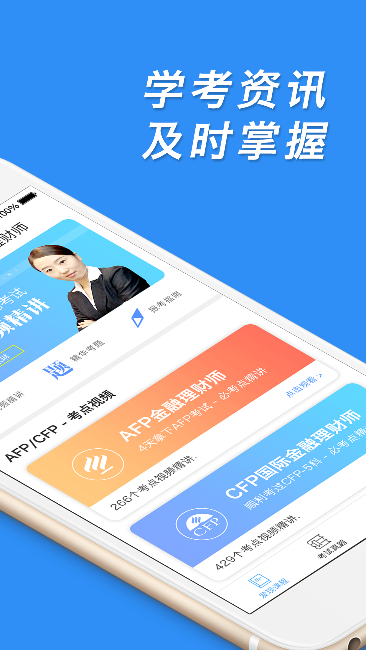 AFP金融理财师app截图