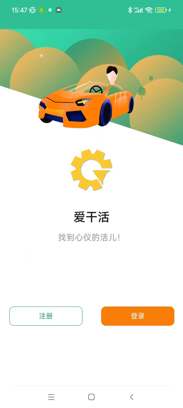 爱干活app截图