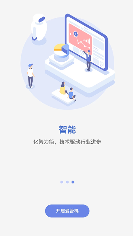 爱管机app截图