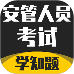 安管人员考试题库 v1.3