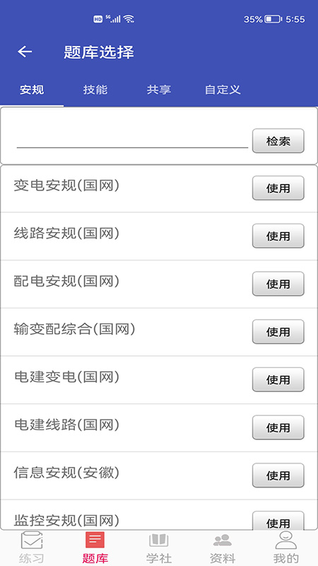 安规题库app截图
