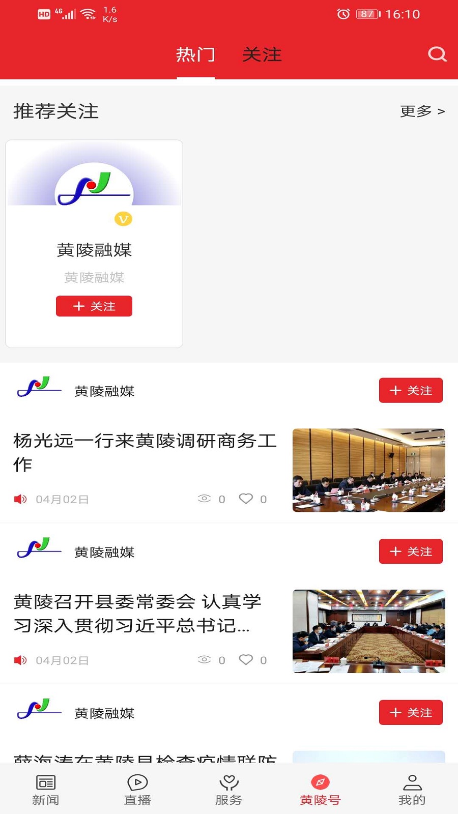 爱黄陵app截图