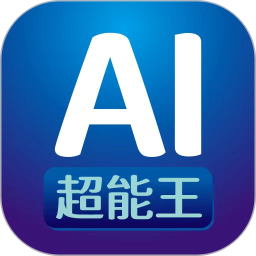 AI超能王 v1.1.4