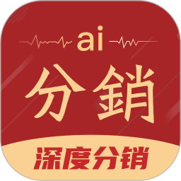 AI分销 v10.7