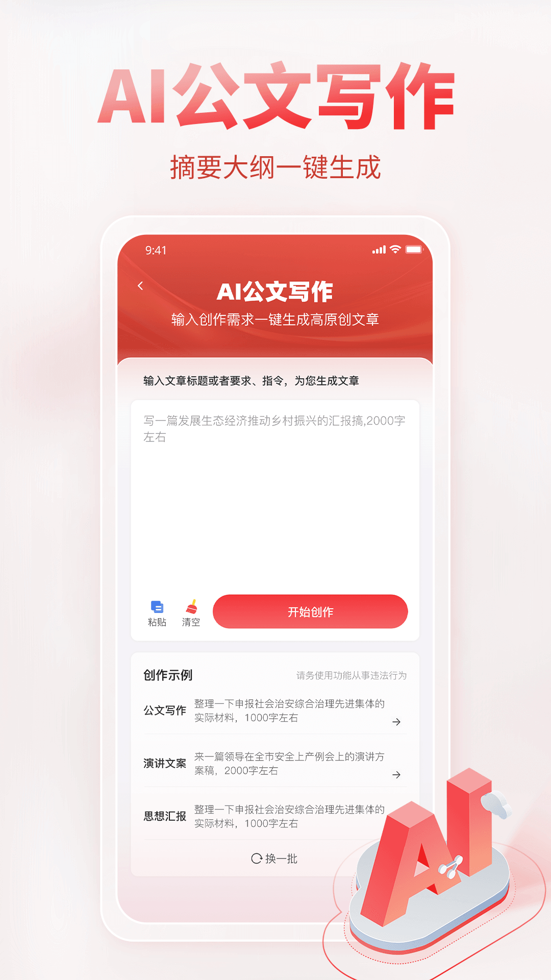 AI公文写作app截图