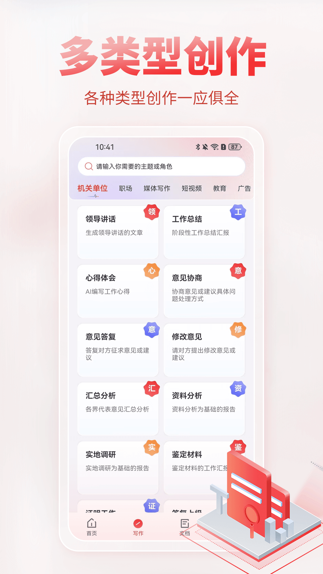 AI公文写作app截图