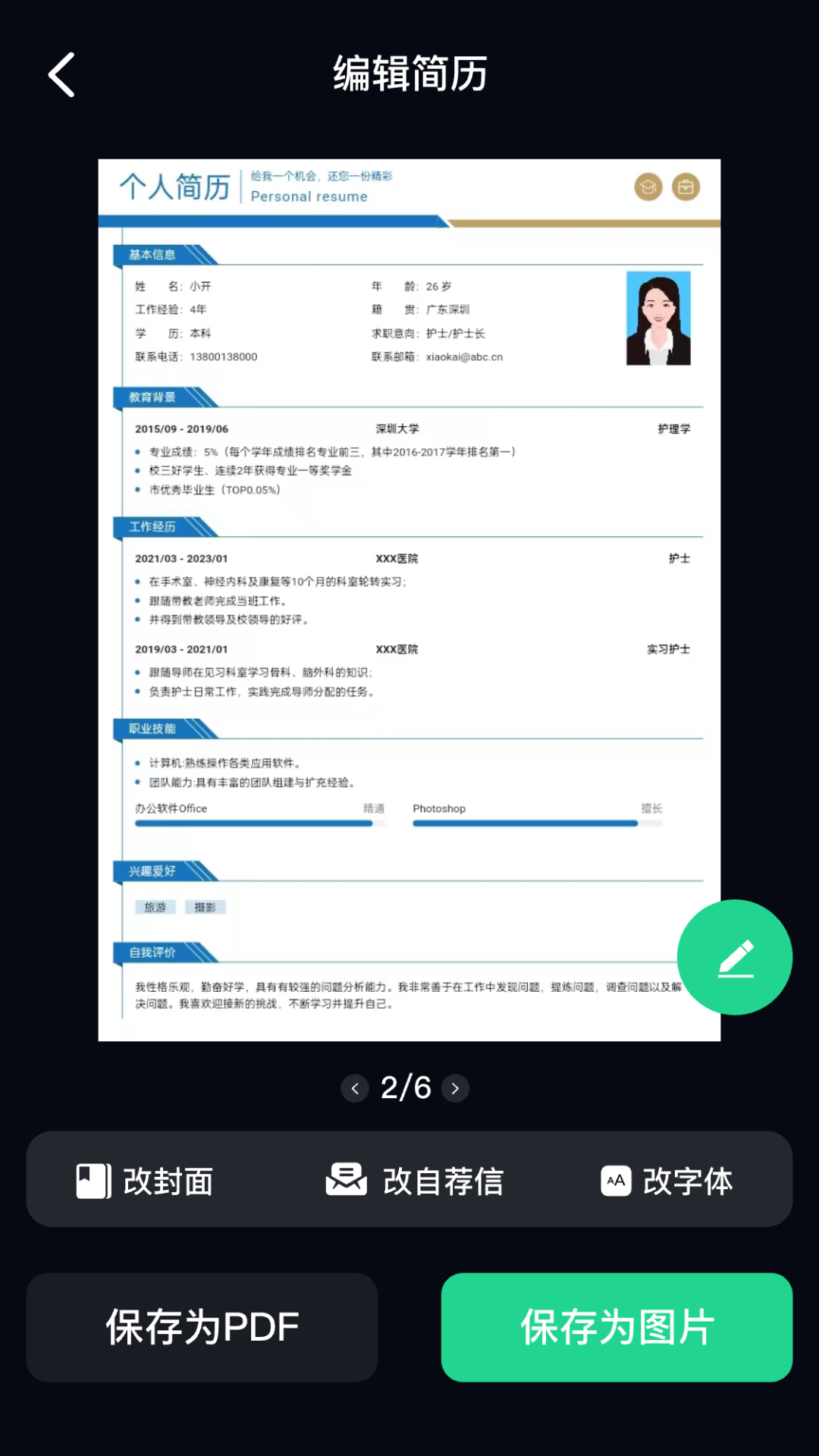 AI简历美化大师app截图