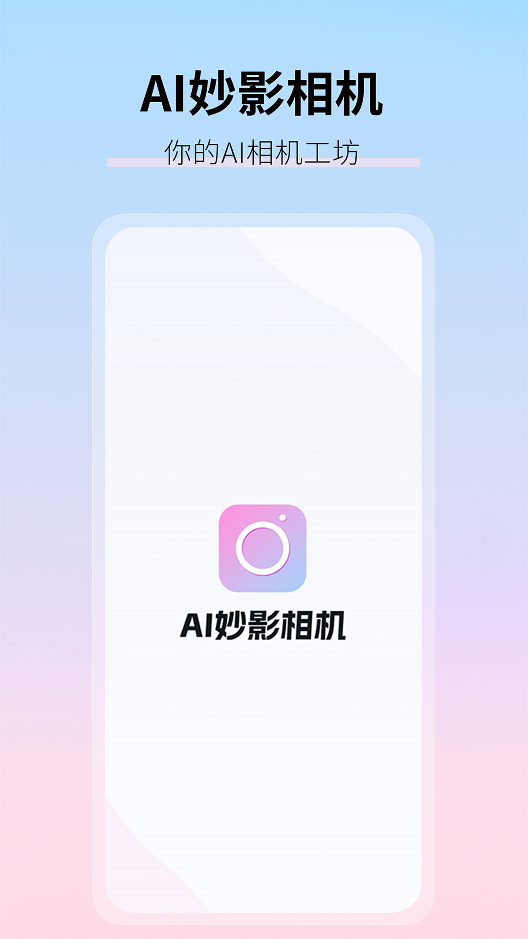 AI妙影相机下载介绍图