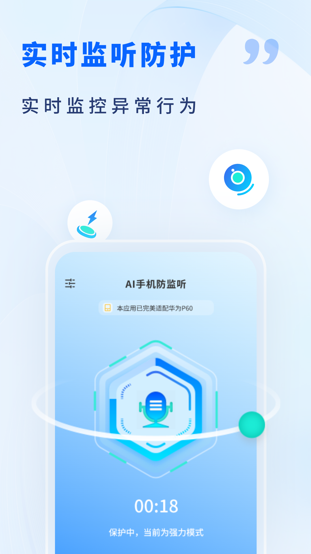 AI手机防监听app截图