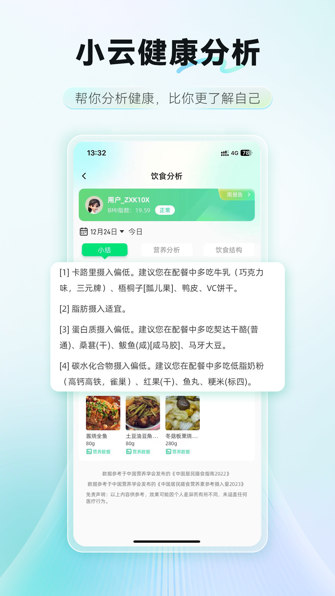 AI膳食营养师下载介绍图