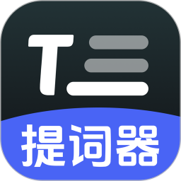 AI提词器 v1.0.4