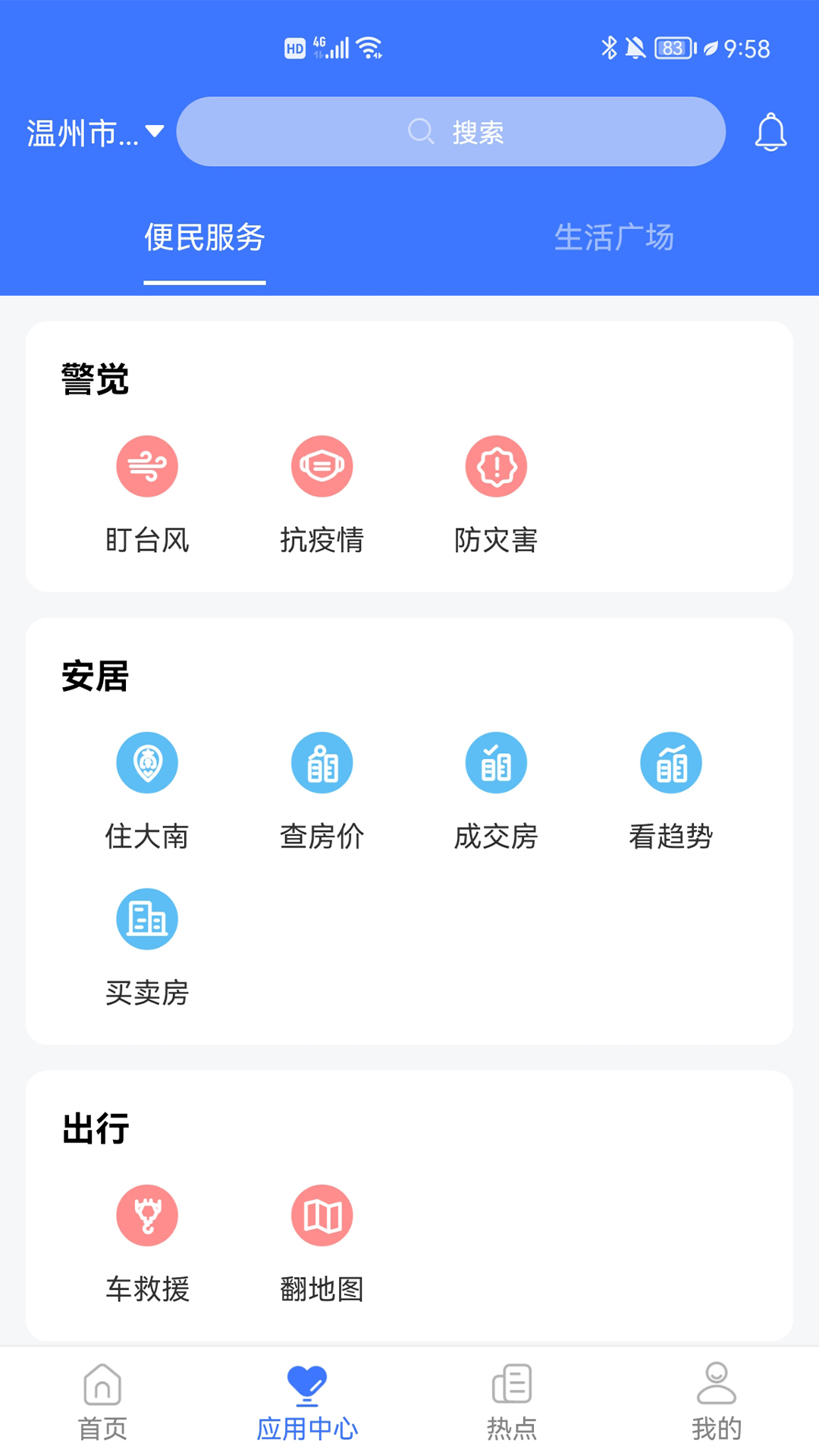 AI温州app截图